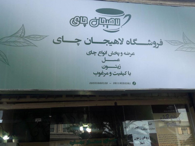 فروشگاه چای لاهیجان، یکی از مراکز خرید لاهیجان